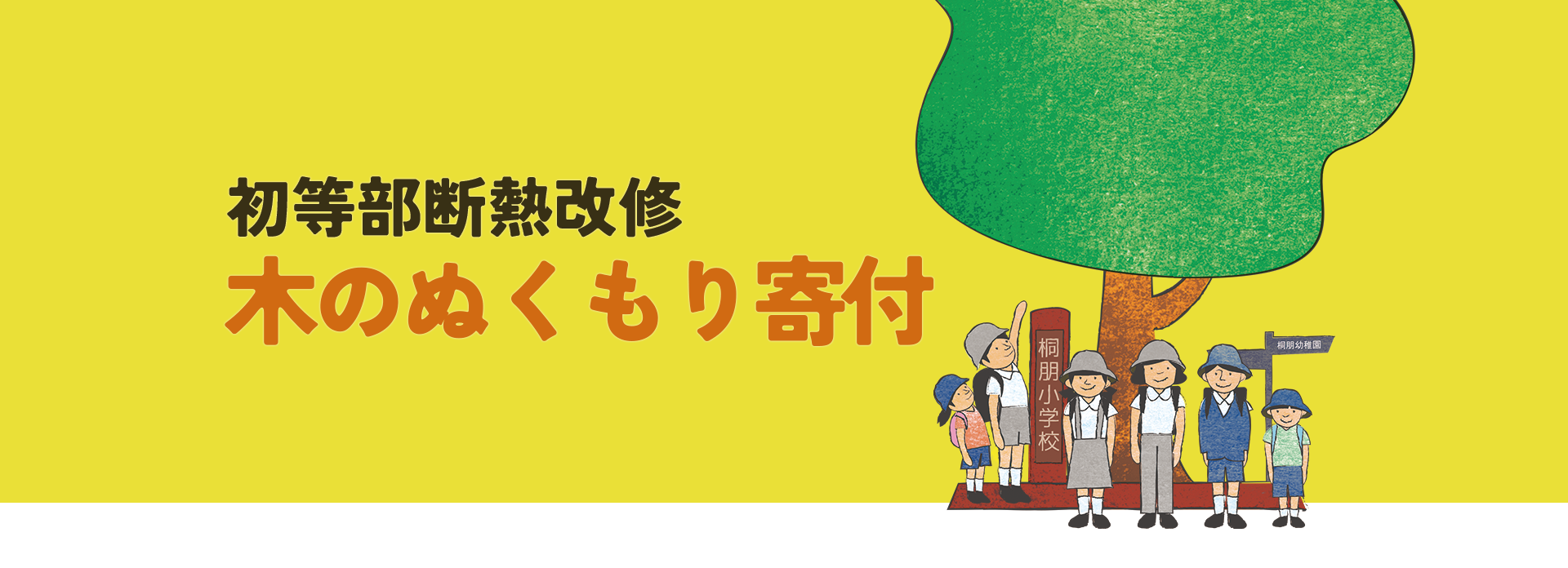木のぬくもり寄付